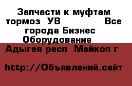 Запчасти к муфтам-тормоз  УВ - 3141.   - Все города Бизнес » Оборудование   . Адыгея респ.,Майкоп г.